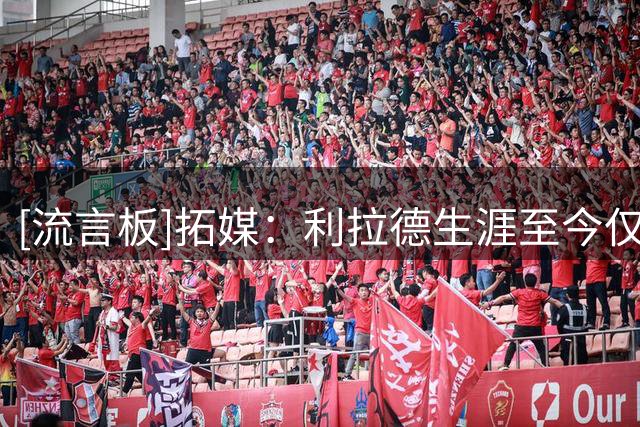 [流言板]拓媒：利拉德生涯至今仅2名全明星队友，字母哥和阿尔德里奇